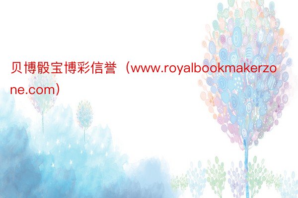 贝博骰宝博彩信誉（www.royalbookmakerzone.com）