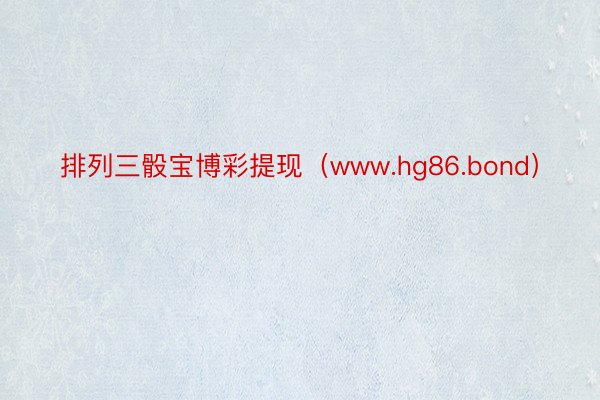 排列三骰宝博彩提现（www.hg86.bond）