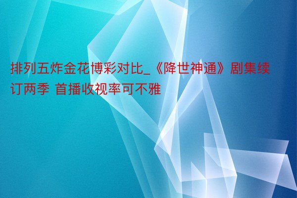 排列五炸金花博彩对比_《降世神通》剧集续订两季 首播收视率可不雅