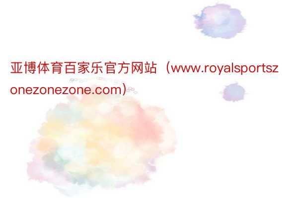 亚博体育百家乐官方网站（www.royalsportszonezonezone.com）