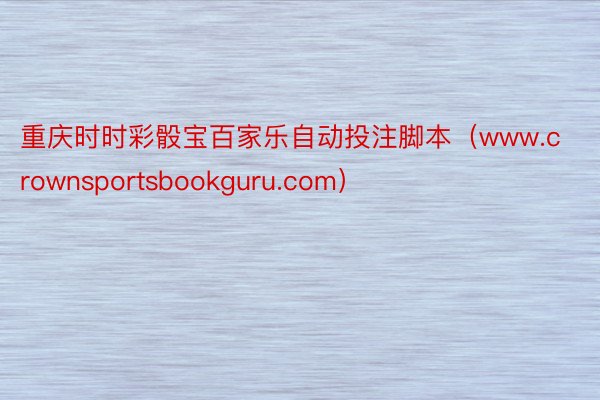 重庆时时彩骰宝百家乐自动投注脚本（www.crownsportsbookguru.com）