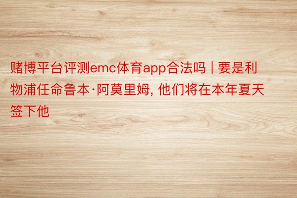 赌博平台评测emc体育app合法吗 | 要是利物浦任命鲁本·阿莫里姆, 他们将在本年夏天签下他