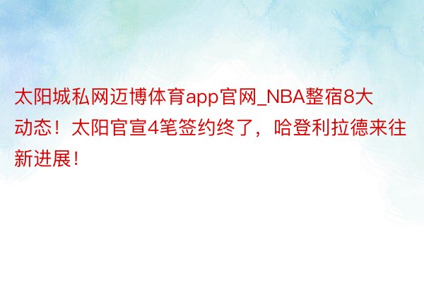 太阳城私网迈博体育app官网_NBA整宿8大动态！太阳官宣4笔签约终了，哈登利拉德来往新进展！