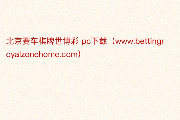 北京赛车棋牌世博彩 pc下载（www.bettingroyalzonehome.com）