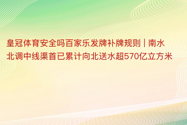 皇冠体育安全吗百家乐发牌补牌规则 | 南水北调中线渠首已累计向北送水超570亿立方米