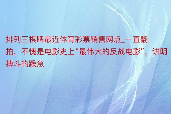 排列三棋牌最近体育彩票销售网点_一直翻拍，不愧是电影史上“最伟大的反战电影”，讲明搏斗的躁急