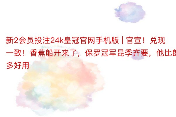 新2会员投注24k皇冠官网手机版 | 官宣！兑现一致！香蕉船开来了，保罗冠军昆季齐要，他比朗多好用