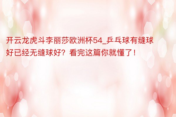 开云龙虎斗李丽莎欧洲杯54_乒乓球有缝球好已经无缝球好？看完这篇你就懂了！