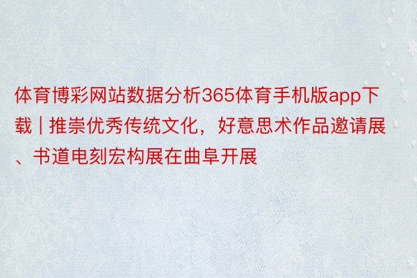 体育博彩网站数据分析365体育手机版app下载 | 推崇优秀传统文化，好意思术作品邀请展、书道电刻宏构展在曲阜开展