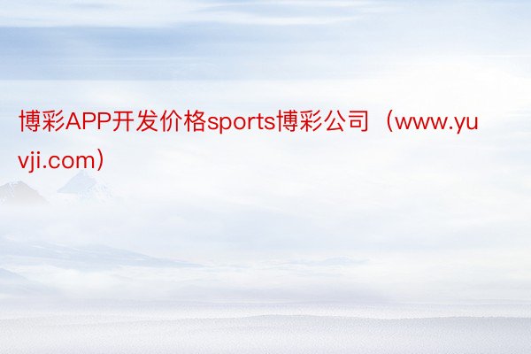 博彩APP开发价格sports博彩公司（www.yuvji.com）